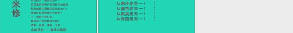 五年级语文下册 8《火与光》普罗米修斯课件1 北师大版-北师大版小学五年级下册语文课件