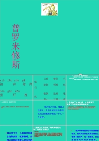 五年级语文下册 8《火与光》普罗米修斯课件1 北师大版-北师大版小学五年级下册语文课件