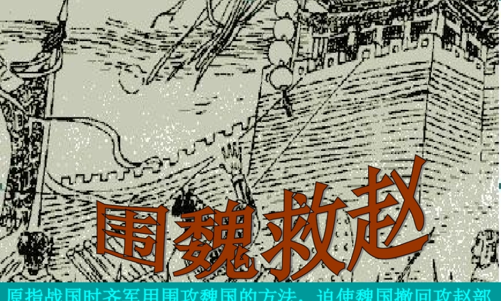 五年级语文下册 第八单元 第30课《围魏救赵》课件 西师大版-西师大版小学五年级下册语文课件