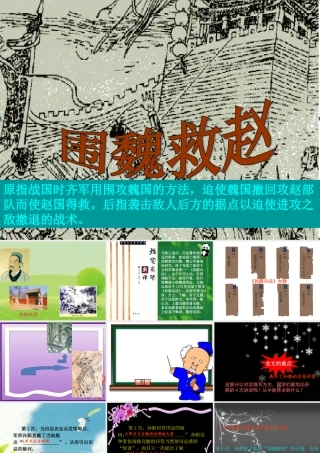 五年级语文下册 第八单元 第30课《围魏救赵》课件 西师大版-西师大版小学五年级下册语文课件