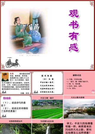 五年级语文上册 第四单元 观书有感课件2 西师大版-西师大版小学五年级上册语文课件