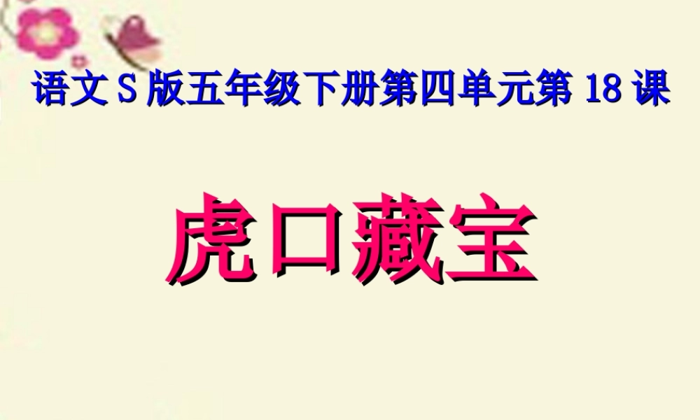 五年级语文下册 第4单元 18《虎口藏宝》课件2 语文S版-语文S版小学五年级下册语文课件