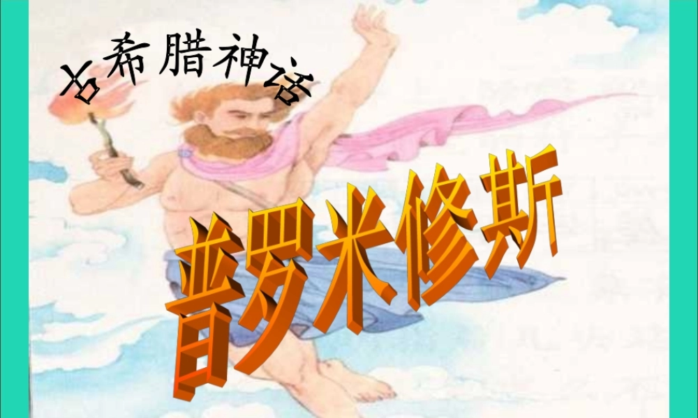 五年级语文下册 8《火与光》普罗米修斯课件2 北师大版-北师大版小学五年级下册语文课件