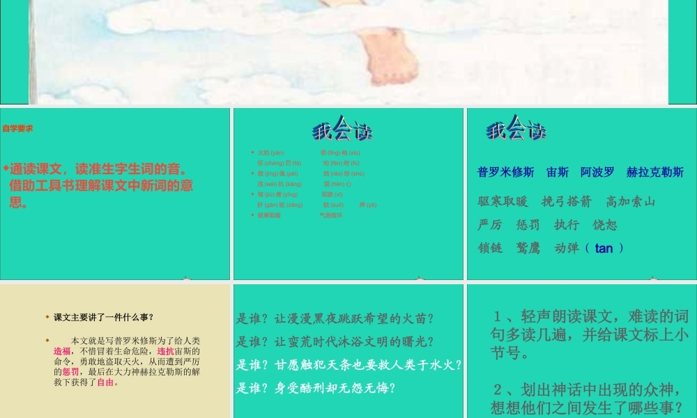 五年级语文下册 8《火与光》普罗米修斯课件2 北师大版-北师大版小学五年级下册语文课件