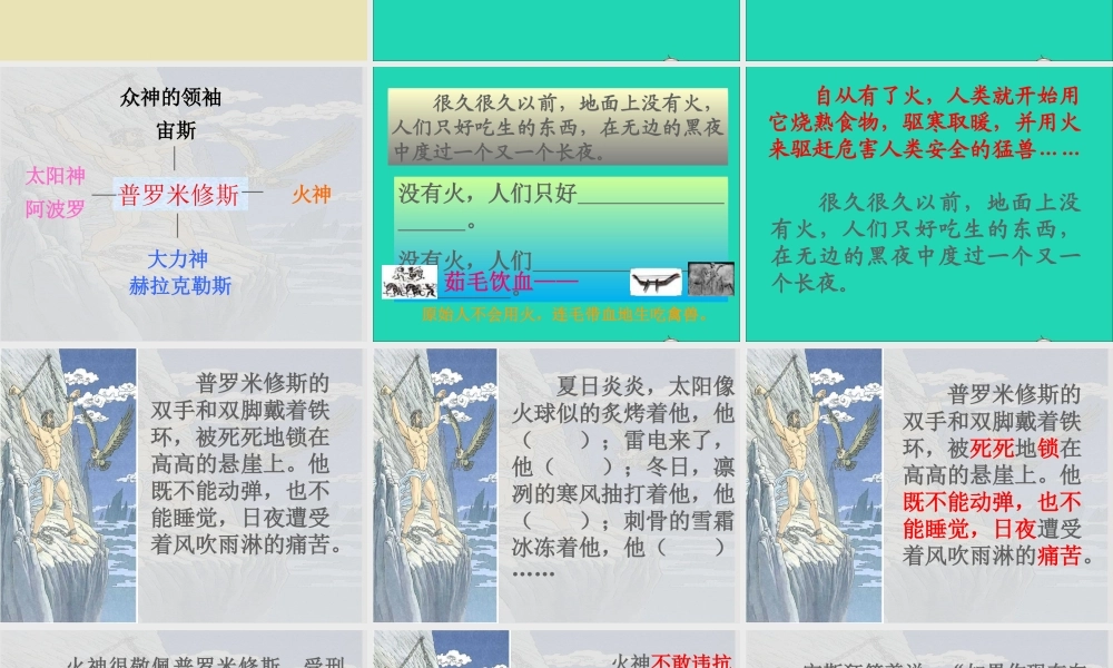 五年级语文下册 8《火与光》普罗米修斯课件2 北师大版-北师大版小学五年级下册语文课件