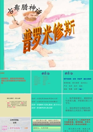 五年级语文下册 8《火与光》普罗米修斯课件2 北师大版-北师大版小学五年级下册语文课件