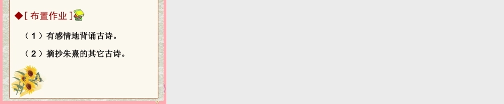 五年级语文上册 第四单元 观书有感课件3 西师大版-西师大版小学五年级上册语文课件