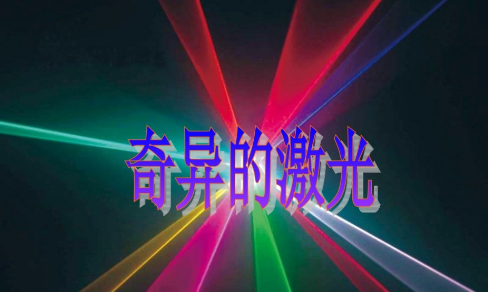 五年级语文下册 8《火与光》奇异的激光课件1 北师大版-北师大版小学五年级下册语文课件