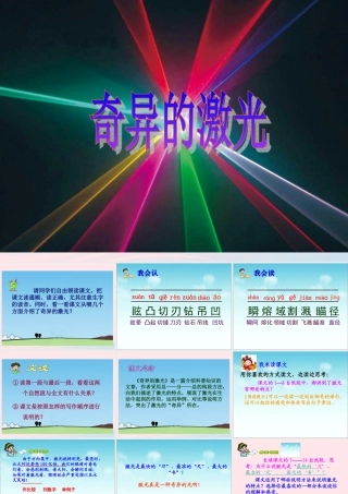五年级语文下册 8《火与光》奇异的激光课件1 北师大版-北师大版小学五年级下册语文课件