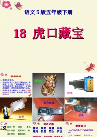 五年级语文下册 第4单元 18《虎口藏宝》课件3 语文S版-语文S版小学五年级下册语文课件