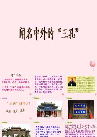 五年级语文下册 第八单元 第32课《闻名中外的三孔》课件 西师大版-西师大版小学五年级下册语文课件