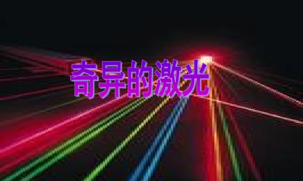 五年级语文下册 8《火与光》奇异的激光课件2 北师大版-北师大版小学五年级下册语文课件