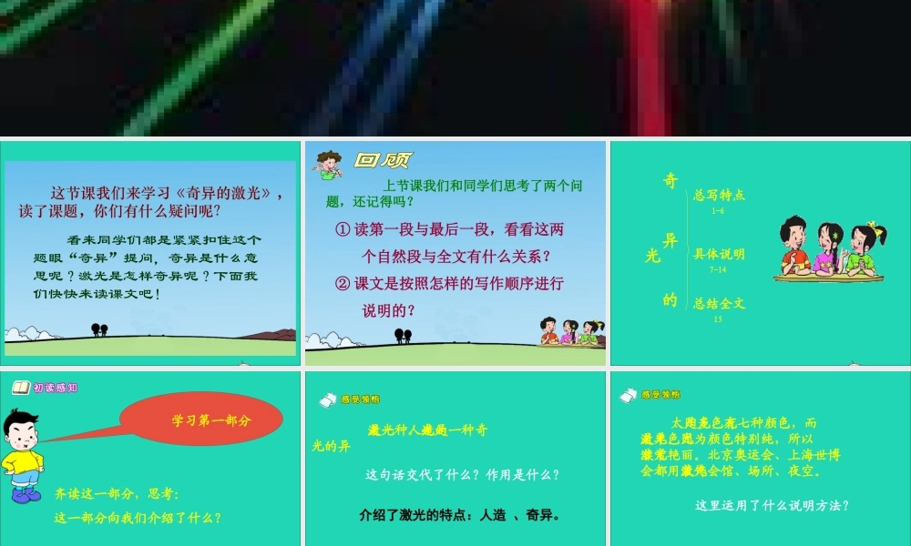 五年级语文下册 8《火与光》奇异的激光课件2 北师大版-北师大版小学五年级下册语文课件