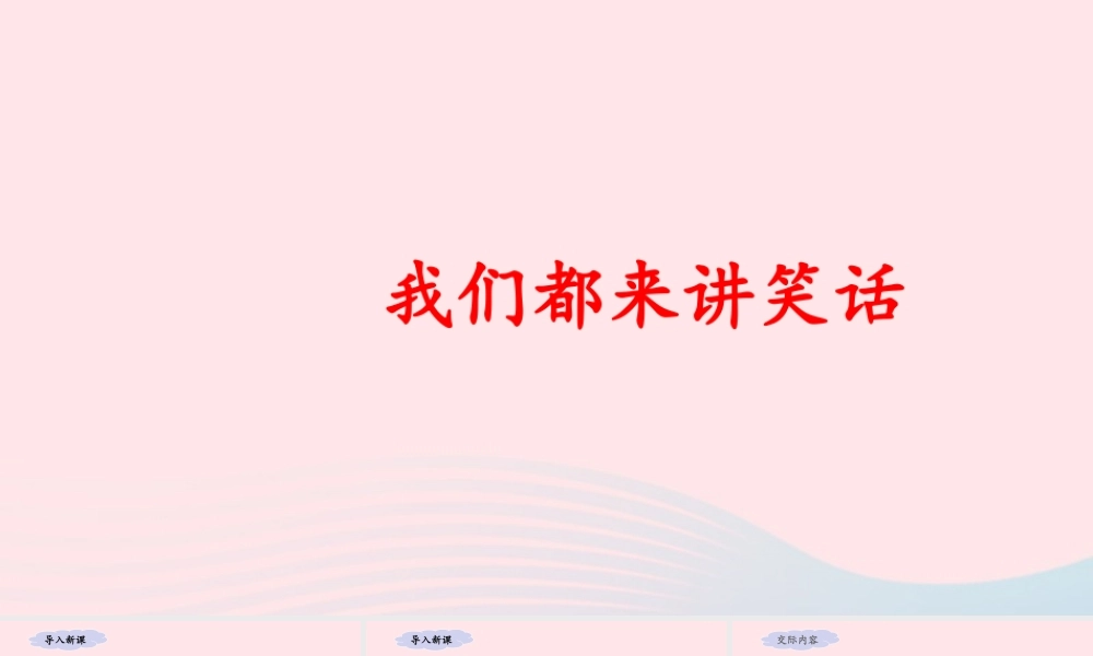 五年级语文下册 第八单元 口语交际：我们都来讲笑话教学课件 新人教版-新人教版小学五年级下册语文课件