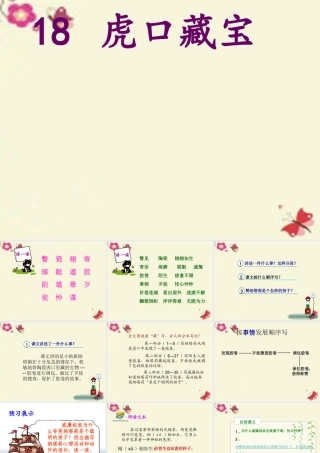 五年级语文下册 第4单元 18《虎口藏宝》课件4 语文S版-语文S版小学五年级下册语文课件