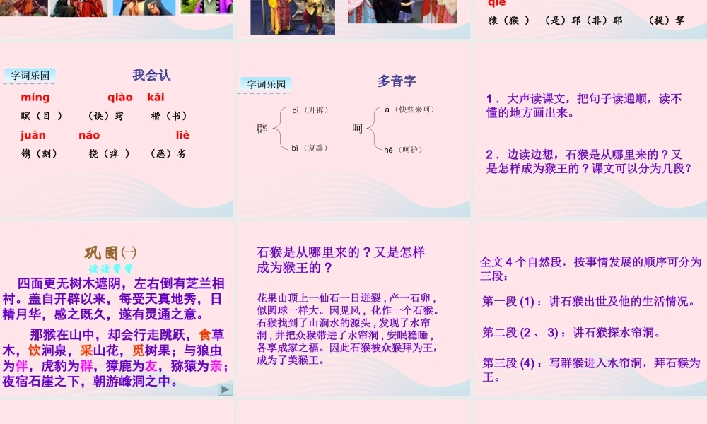 五年级语文下册 第二单元 7 猴王出世课件 新人教版-新人教版小学五年级下册语文课件