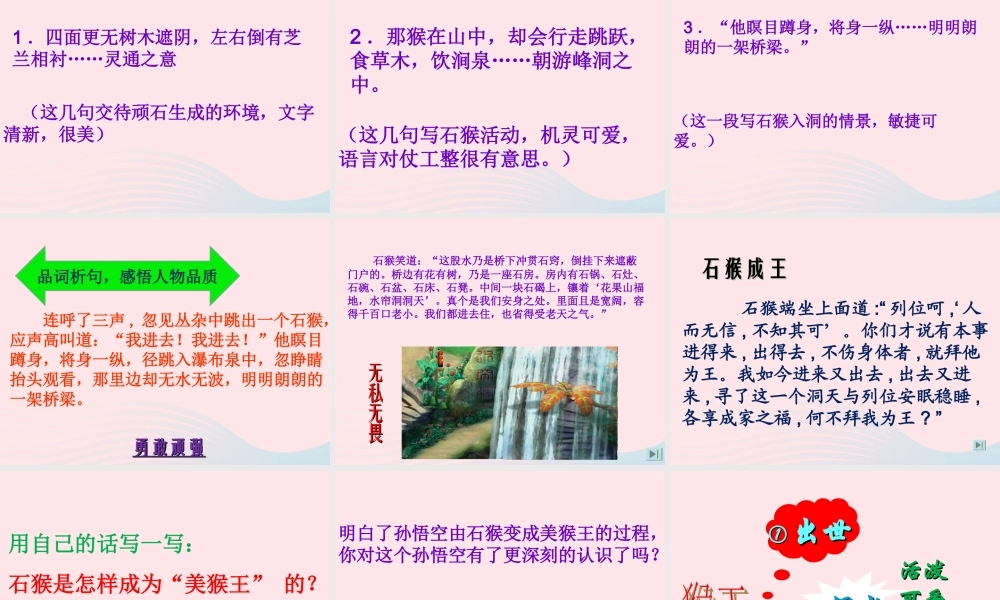 五年级语文下册 第二单元 7 猴王出世课件 新人教版-新人教版小学五年级下册语文课件
