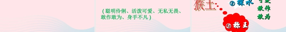 五年级语文下册 第二单元 7 猴王出世课件 新人教版-新人教版小学五年级下册语文课件