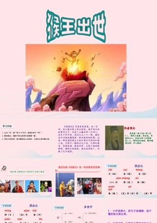 五年级语文下册 第二单元 7 猴王出世课件 新人教版-新人教版小学五年级下册语文课件