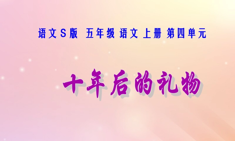 五年级语文上册 第四单元 后的礼物教学课件 语文S版-语文S级上册语文课件