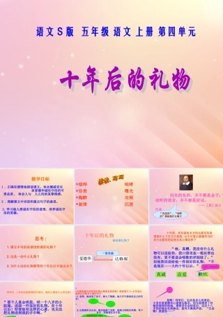 五年级语文上册 第四单元 后的礼物教学课件 语文S版-语文S级上册语文课件