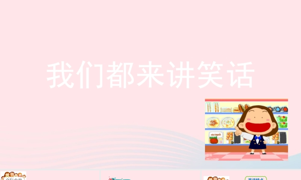 五年级语文下册 第八单元 口语交际：我们都来讲笑话精品课件 新人教版-新人教版小学五年级下册语文课件