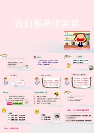 五年级语文下册 第八单元 口语交际：我们都来讲笑话精品课件 新人教版-新人教版小学五年级下册语文课件