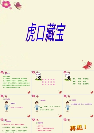 五年级语文下册 第4单元 18《虎口藏宝》课件5 语文S版-语文S版小学五年级下册语文课件