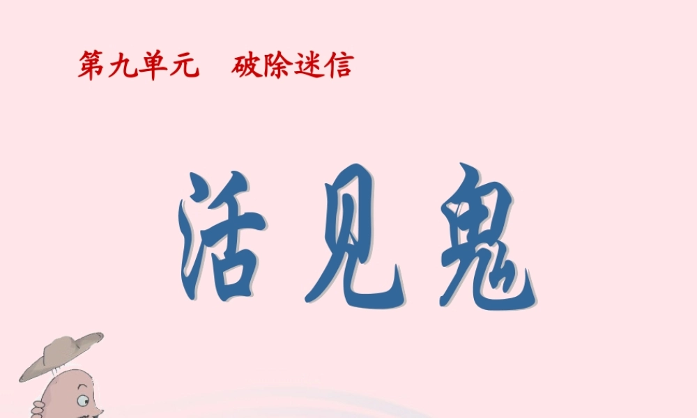 五年级语文下册 9《破除迷信》活见鬼课件1 北师大版-北师大版小学五年级下册语文课件