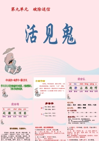 五年级语文下册 9《破除迷信》活见鬼课件1 北师大版-北师大版小学五年级下册语文课件