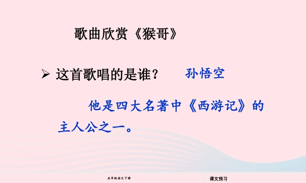 五年级语文下册 第二单元 7 猴王出世配套课件 新人教版-新人教版小学五年级下册语文课件