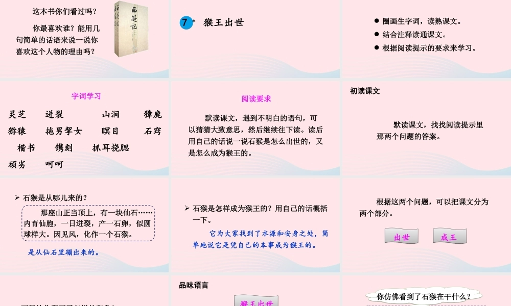 五年级语文下册 第二单元 7 猴王出世配套课件 新人教版-新人教版小学五年级下册语文课件