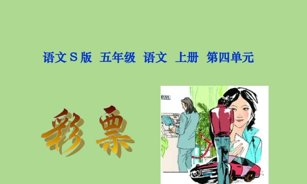 五年级语文上册 第四单元 票教学课件 语文S版-语文S级上册语文课件