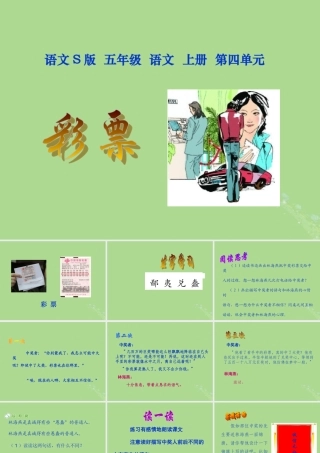 五年级语文上册 第四单元 票教学课件 语文S版-语文S级上册语文课件