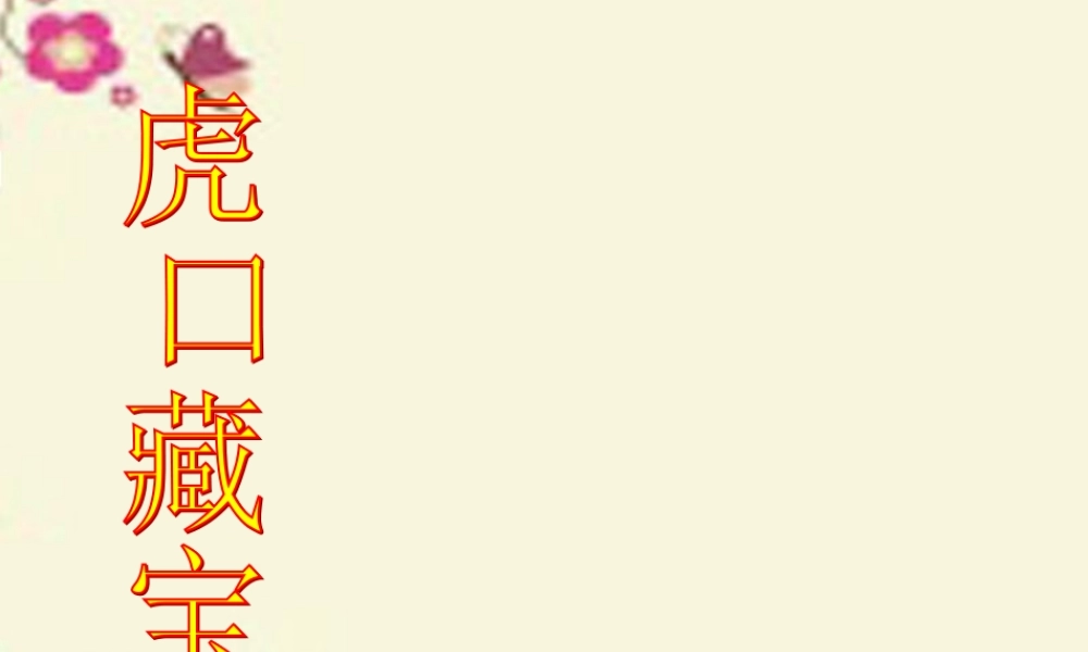 五年级语文下册 第4单元 18《虎口藏宝》课件6 语文S版-语文S版小学五年级下册语文课件