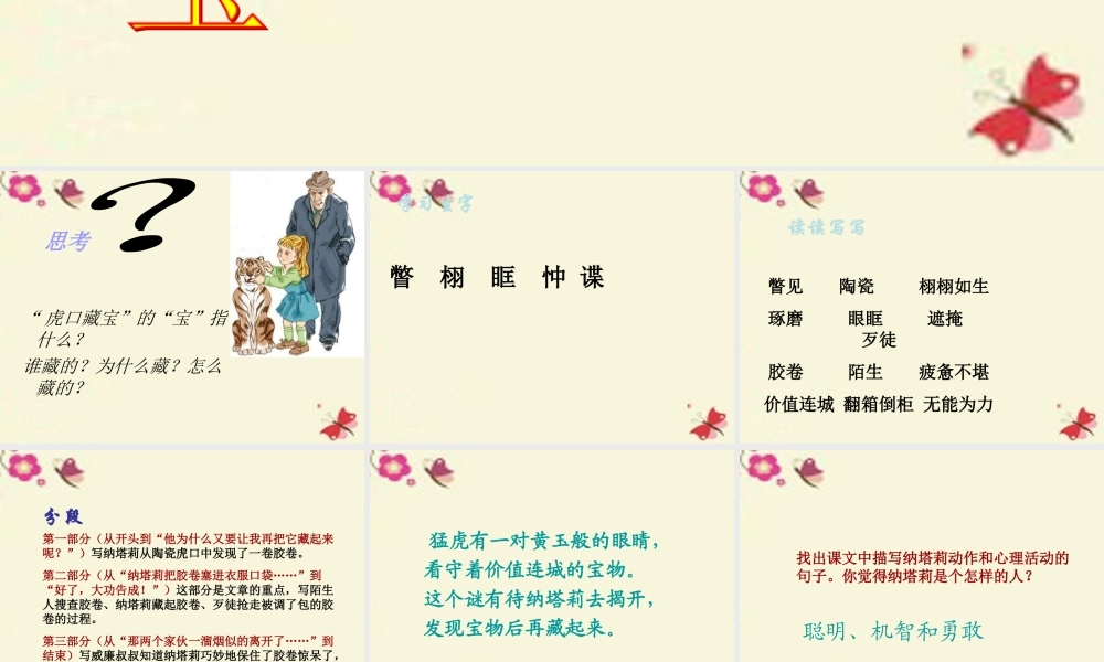 五年级语文下册 第4单元 18《虎口藏宝》课件6 语文S版-语文S版小学五年级下册语文课件