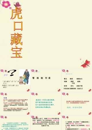 五年级语文下册 第4单元 18《虎口藏宝》课件6 语文S版-语文S版小学五年级下册语文课件