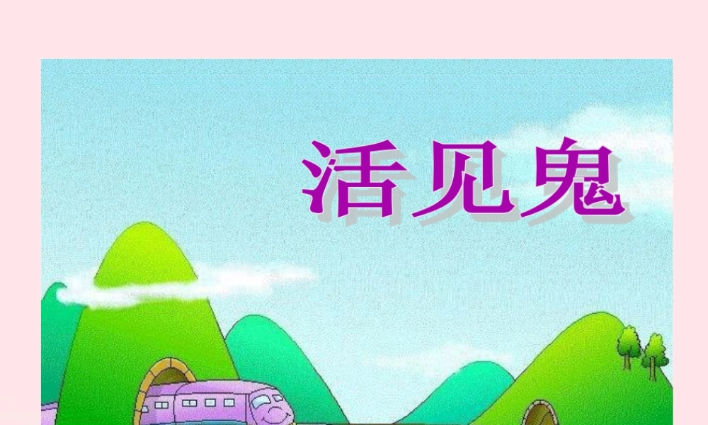 五年级语文下册 9《破除迷信》活见鬼课件2 北师大版-北师大版小学五年级下册语文课件