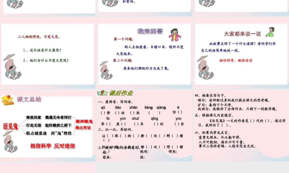 五年级语文下册 9《破除迷信》活见鬼课件2 北师大版-北师大版小学五年级下册语文课件