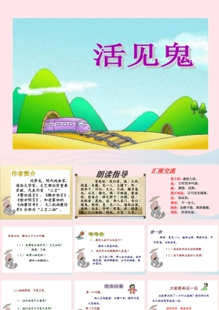 五年级语文下册 9《破除迷信》活见鬼课件2 北师大版-北师大版小学五年级下册语文课件