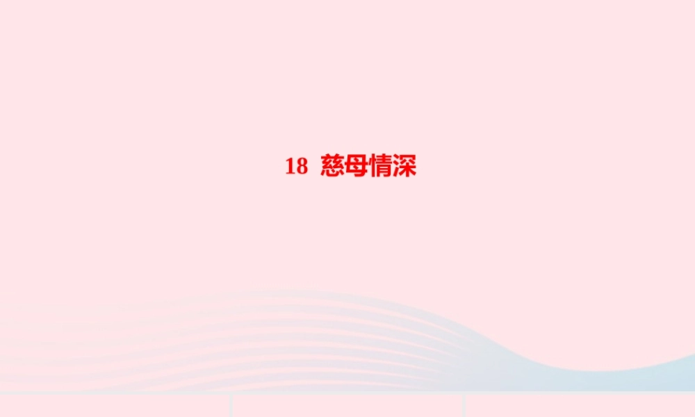五年级语文上册 第六单元 18 慈母情深作业课件 新人教版-新人教版小学五年级上册语文课件