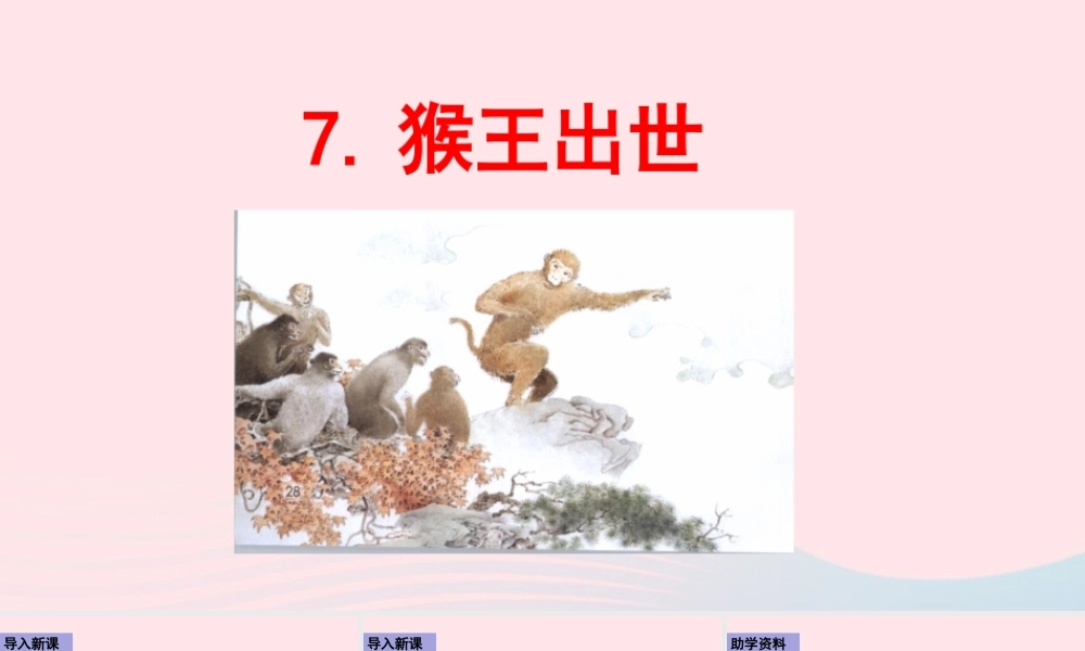 五年级语文下册 第二单元 7 猴王出世配套课件 新人教版-新人教级下册语文课件