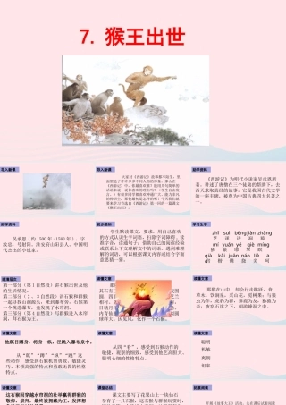五年级语文下册 第二单元 7 猴王出世配套课件 新人教版-新人教级下册语文课件