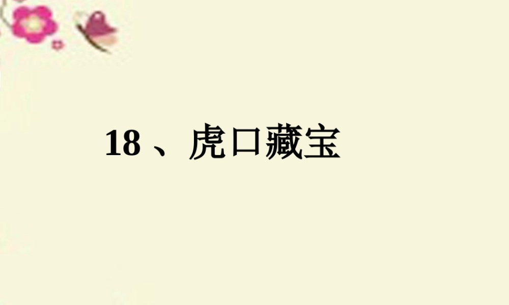 五年级语文下册 第4单元 18《虎口藏宝》课件7 语文S版-语文S版小学五年级下册语文课件