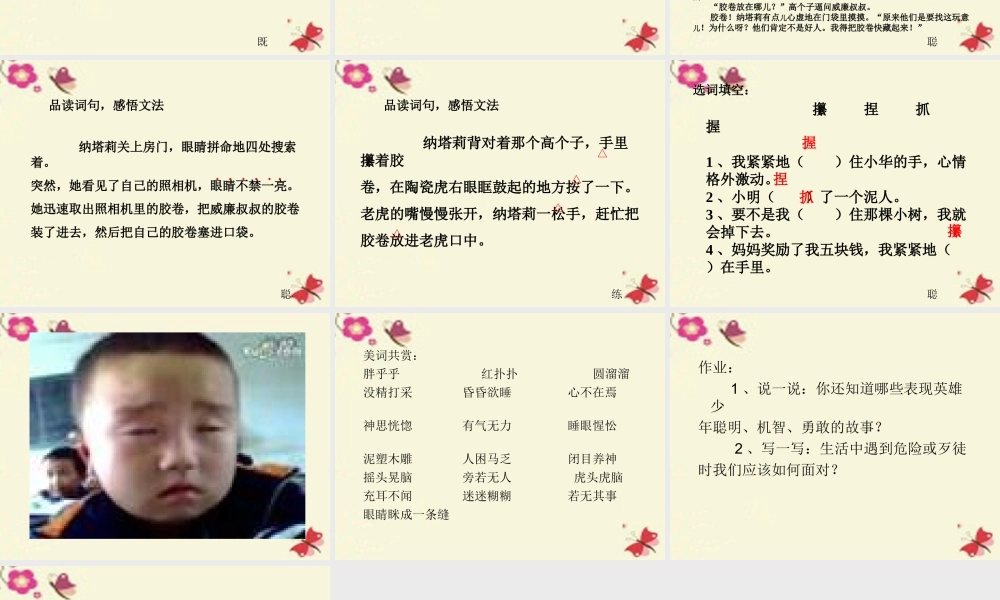 五年级语文下册 第4单元 18《虎口藏宝》课件7 语文S版-语文S版小学五年级下册语文课件