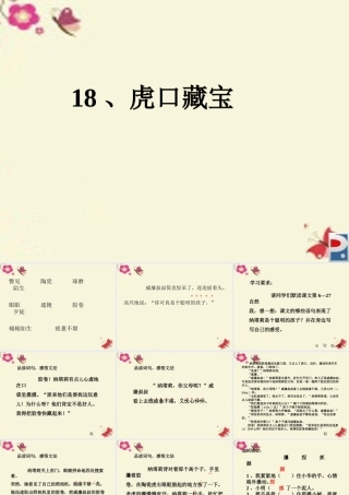 五年级语文下册 第4单元 18《虎口藏宝》课件7 语文S版-语文S版小学五年级下册语文课件