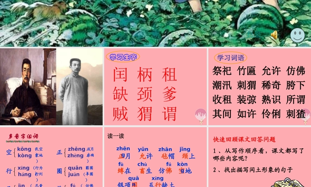 五年级语文上册 第四单元 少年闰土课件2 西师大版-西师大版小学五年级上册语文课件