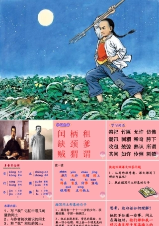 五年级语文上册 第四单元 少年闰土课件2 西师大版-西师大版小学五年级上册语文课件