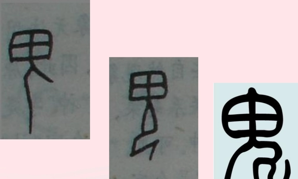 五年级语文下册 9《破除迷信》活见鬼课件3 北师大版-北师大版小学五年级下册语文课件