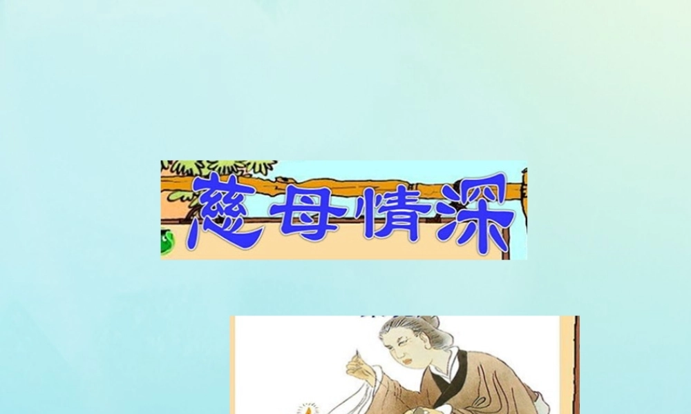 五年级语文上册 第六单元 18《慈母情深》课件 新人教版-新人教版小学五年级上册语文课件